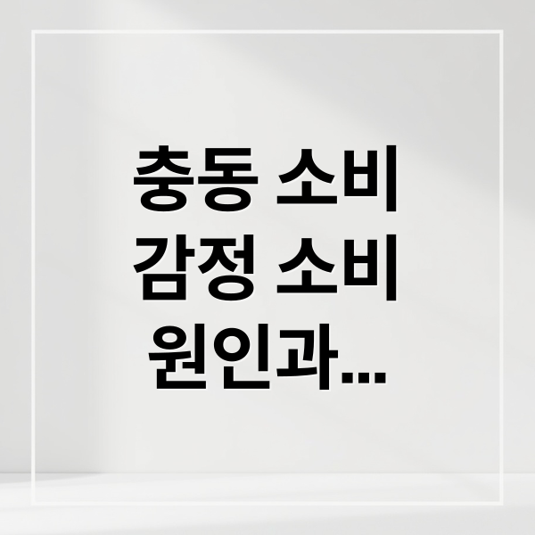 충동 소비
감정 소비
원인과
해결책 (돈 관리 실패 원인)