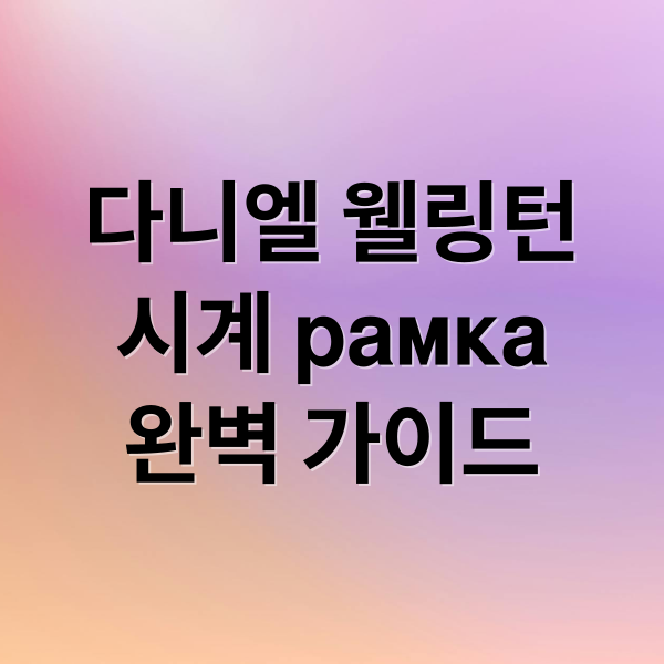 다니엘 웰링턴
시계 рамка
완벽 가이드 (다니엘 웰링턴 스마트워치 케이스 SILVER)