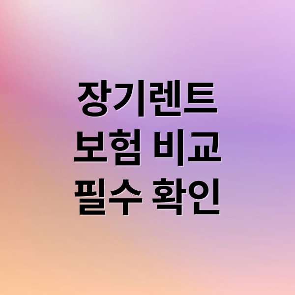 장기렌트
보험 비교
필수 확인 (장기렌트카 보험 제대로 알고 가입하자! 특약부터 보험료 절약팁까지 총정리)
