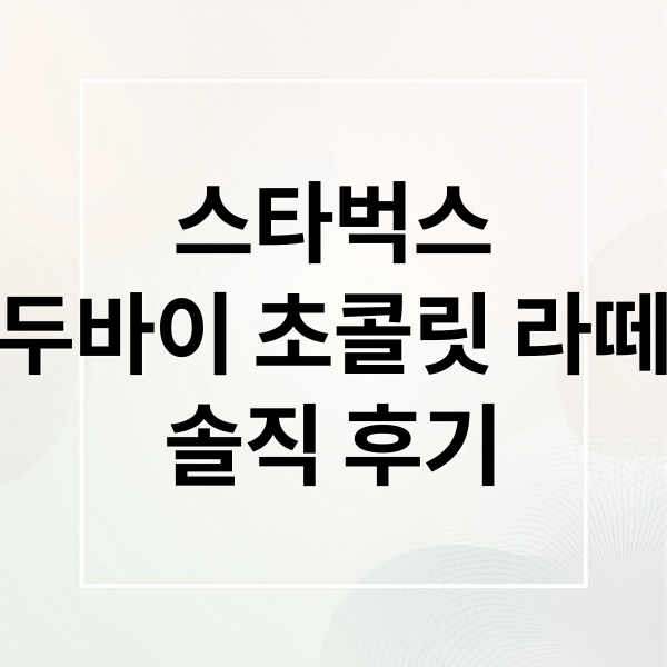 스타벅스
두바이 초콜릿 라떼
솔직 후기 (스타벅스 두바이 초콜릿 라떼 2종)
