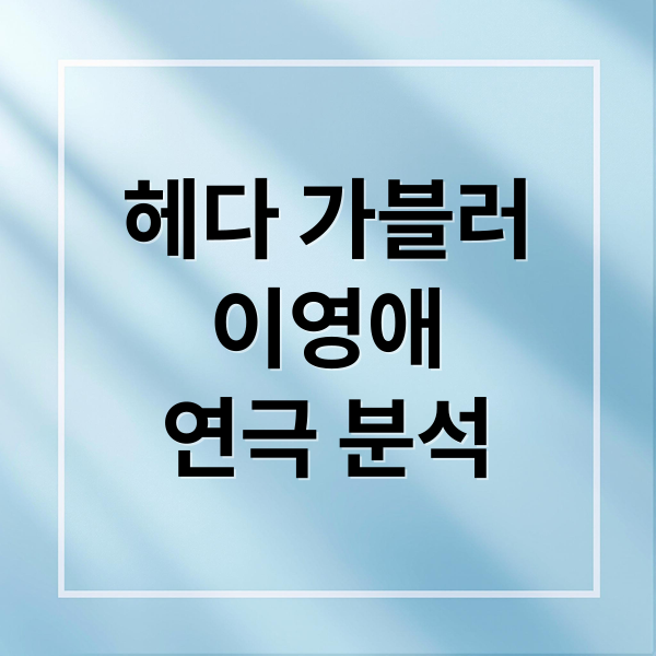 헤다 가블러
이영애
연극 분석 (헤다 가블러 서울공연)
