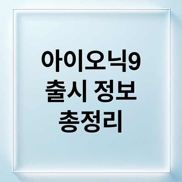 아이오닉9
출시 정보
총정리 (2025 아이오닉9 가격)