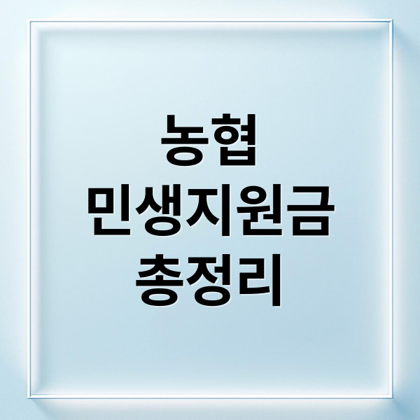 농협
민생지원금
총정리 (농협 민생지원금 신청방법 필요서류)