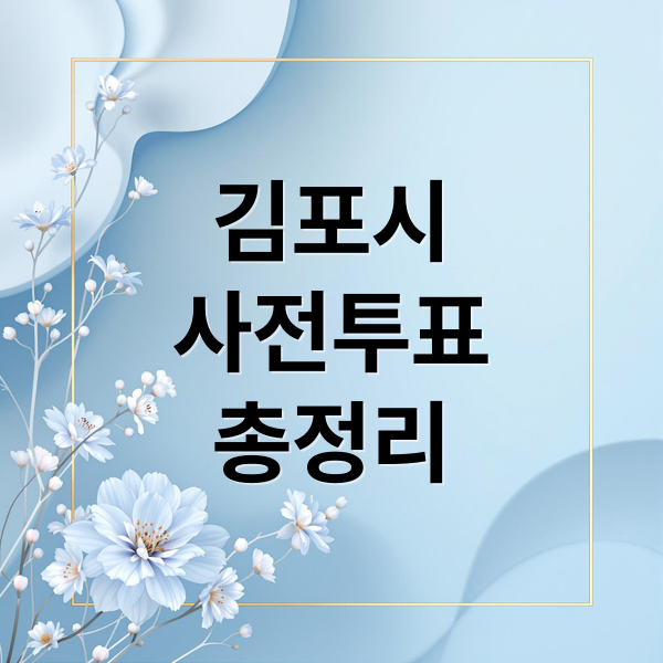 김포시
사전투표
총정리 (21대 대통령 김포시 사전투표장소)