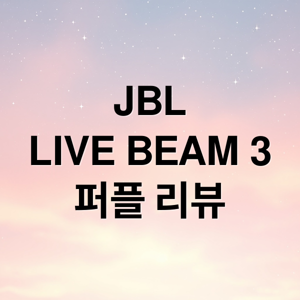 JBL
LIVE BEAM 3
퍼플 리뷰 (JBL LIVE BEAM 3 퍼플 이어폰)