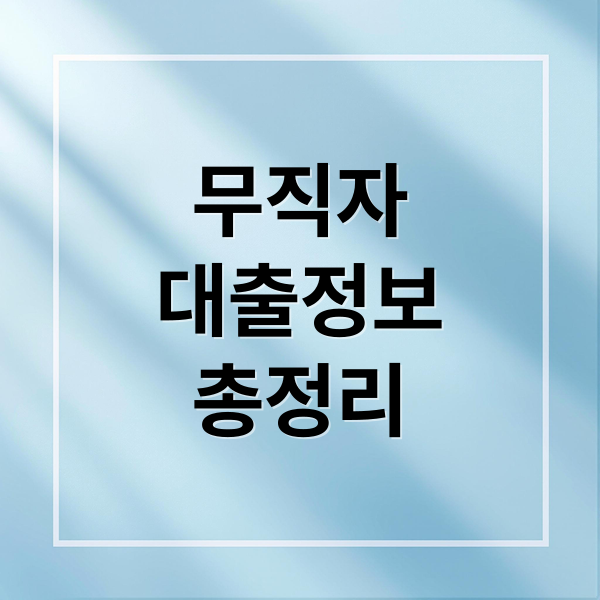 무직자
대출정보
총정리 (무직자 대출 방법)