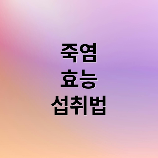 죽염
효능
섭취법 (죽염 효능 부작용)