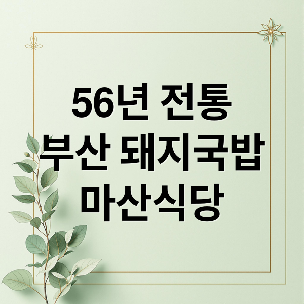 56년 전통 부산 돼지국밥 마산식당의 푸짐한 상차림 이미지
