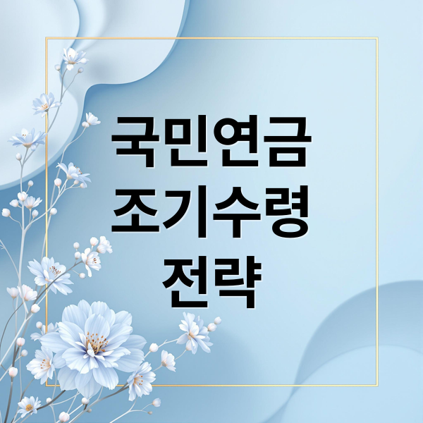 국민연금
조기수령
전략 (국민연금 조기수령 전략)