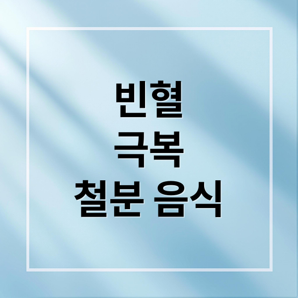 빈혈
극복
철분 음식 (빈혈 증상 9가지)