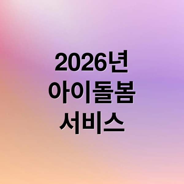 2026년
아이돌봄
서비스 (아이돌봄서비스 신청 실수 방지를 위한 단계별 가이드 완성)