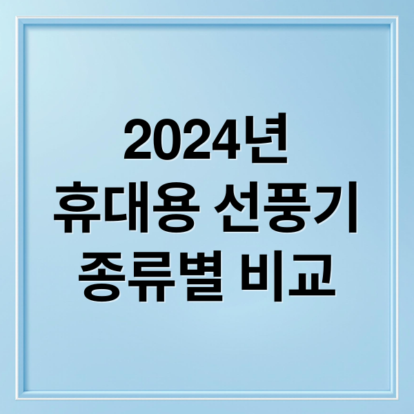 2024년
휴대용 선풍기
종류별 비교 (휴대용 선풍기 활용법 5가지)