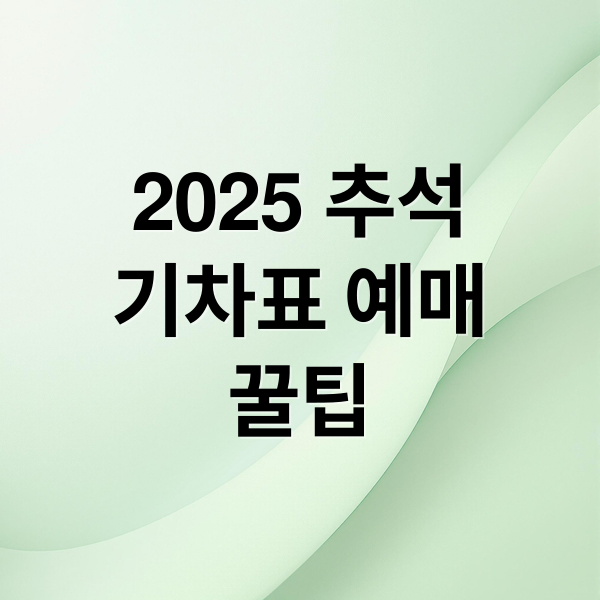 2025 추석
기차표 예매
꿀팁 (추석 ktx)