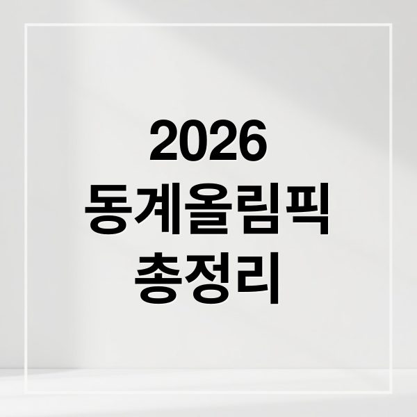 2026
동계올림픽
총정리 (2026 동계올림픽 중계)