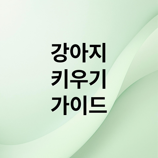 강아지
키우기
가이드 (강아지 키우기 가이드)