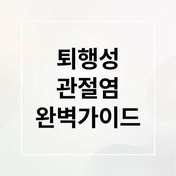 퇴행성
관절염
완벽가이드 (퇴행성 관절염 위험 신호)