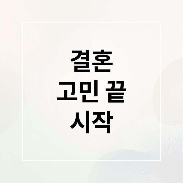 결혼
고민 끝
시작 (결혼정보회사)