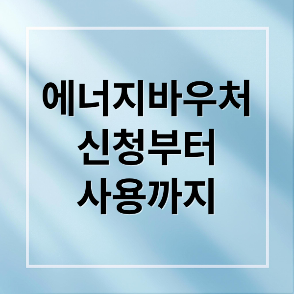 에너지바우처
신청부터
사용까지 (에너지 바우처 잔액 조회)