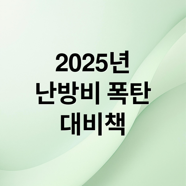 2025년
난방비 폭탄
대비책 (겨울 난방비 지원제도 에너지바우처 사랑ON)