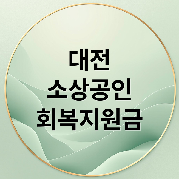 대전
소상공인
회복지원금 (대전 소상공인 지원금 50만원 신청)
