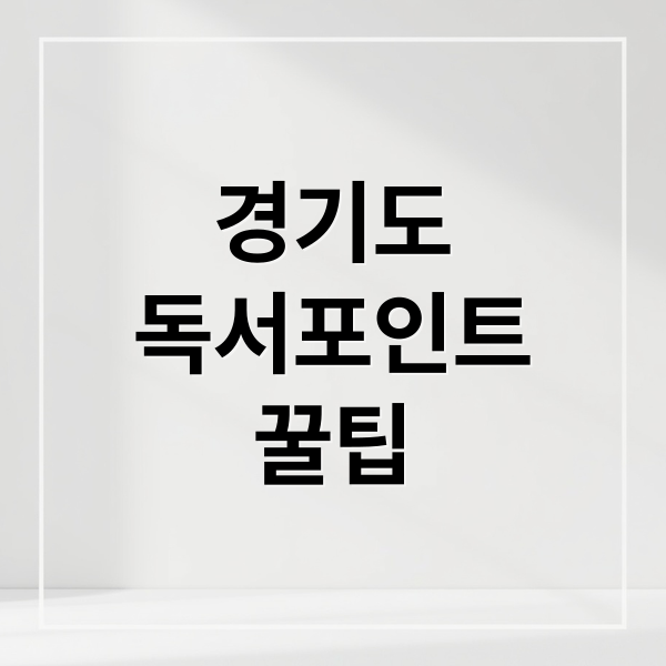 경기도
독서포인트
꿀팁 (경기도 독서포인트제)