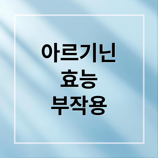 아르기닌
효능
부작용 (아르기닌)