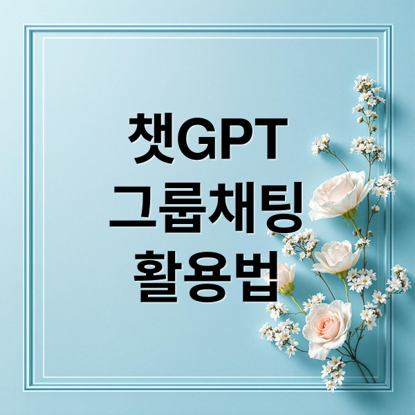 챗GPT
그룹채팅
활용법 (OpenAI, 챗GPT ‘그룹 채팅’ 기능 테스트)