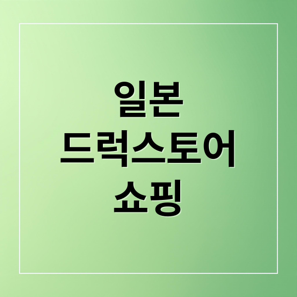 일본
드럭스토어
쇼핑 (일본에서 드럭스토어에서 많이사는 여행선물 순위 top10 추천해줘)