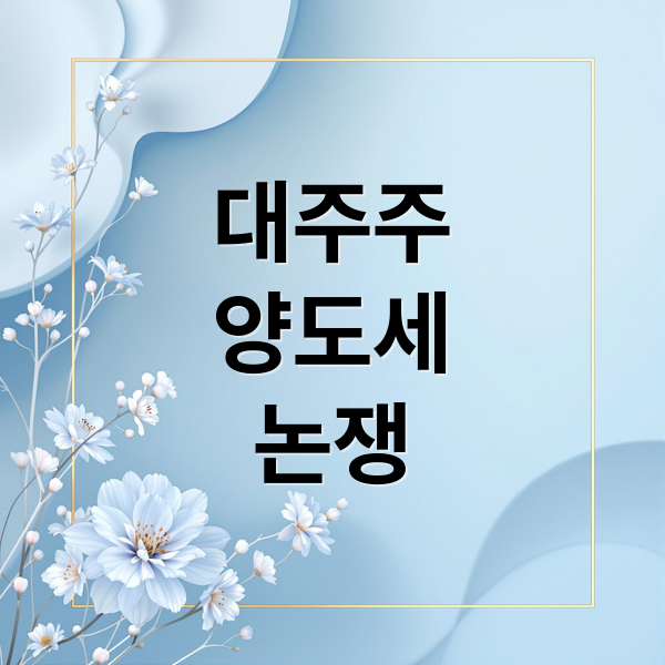 대주주
양도세
논쟁 (대주주 양도소득세 청원)