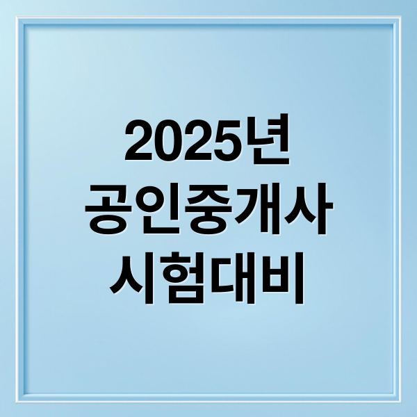 2025년
공인중개사
시험대비 (2025년 공인중개사 시험)
