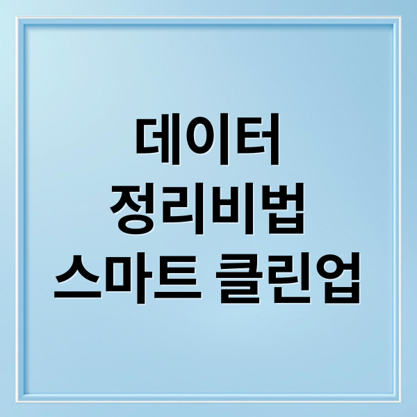 데이터
정리비법
스마트 클린업 (구글 시트 AI, ‘스마트 클린업’ 데이터 정리)