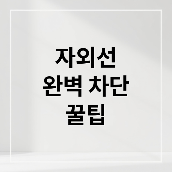자외선
완벽 차단
꿀팁 (자외선 차단 피부 건강)