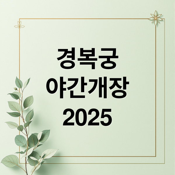 경복궁
야간개장
2025 (경복궁 야간개장 예매 가격)