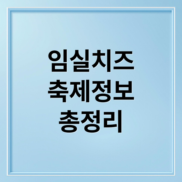 임실치즈
축제정보
총정리 (임실치즈축제)