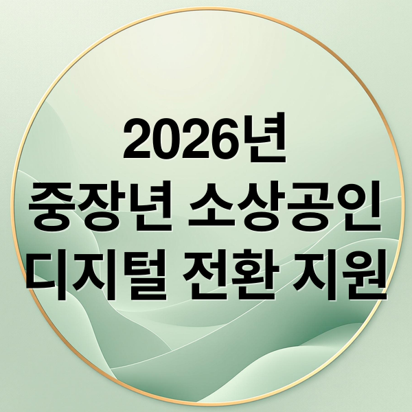 2026년
중장년 소상공인
디지털 전환 지원 (중장년 소상공인 디지털 전환 지원)