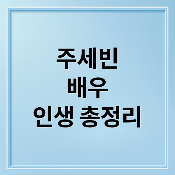 주세빈
배우
인생 총정리 (닥터신 주연 주세빈, 응답하라 1994 카메오 출연 경력)