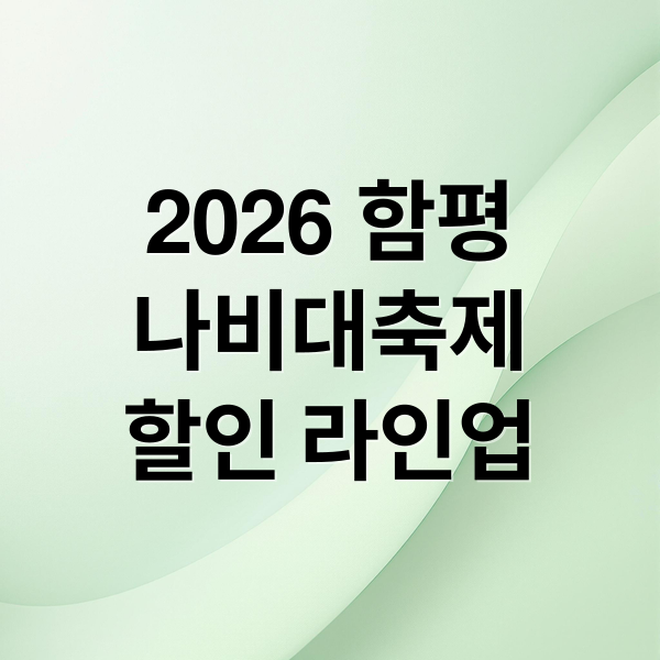 2026 함평
나비대축제
할인 라인업 (2026 함평 나비대축제 10% 할인)