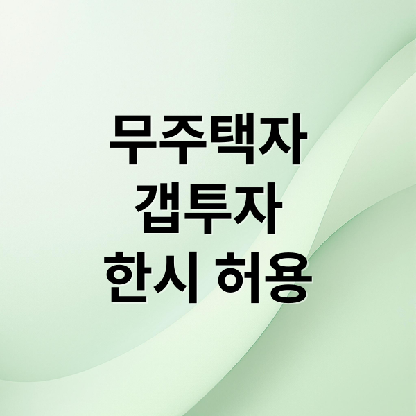 무주택자
갭투자
한시 허용 (무주택자 갭투자 한시 허용)