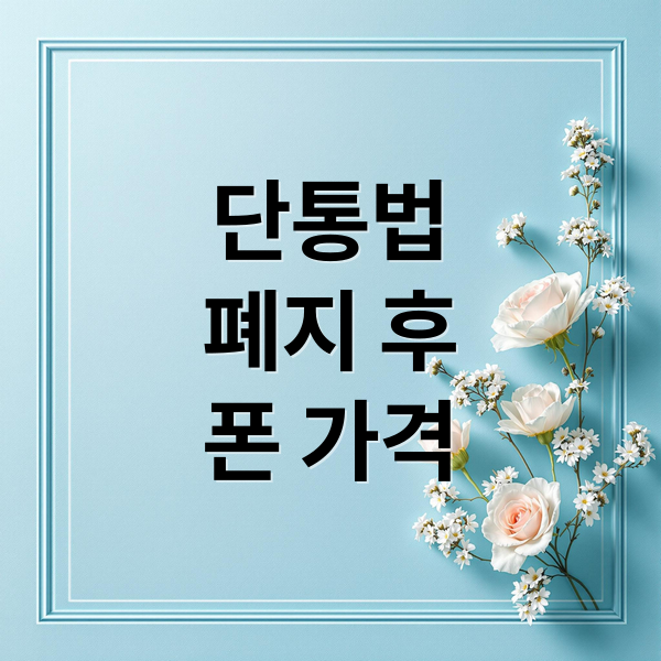 단통법
폐지 후
폰 가격 (단통법 폐지 영향)