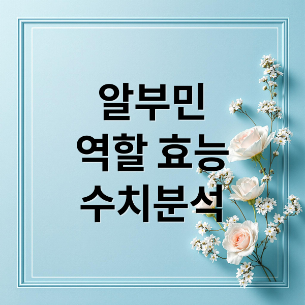 알부민
역할 효능
수치분석 (알부민 부작용)