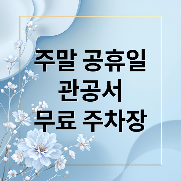 주말 공휴일
관공서
무료 주차장 (2026 주말/공휴일 관공서 무료 개방 주차장 위치 조회)
