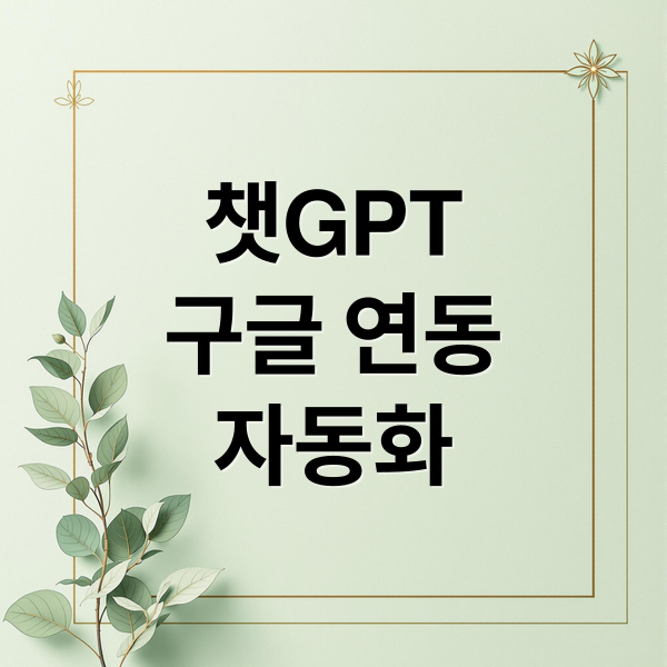 챗GPT
구글 연동
자동화 (챗GPT 구글 연동 미팅준비 자동화)