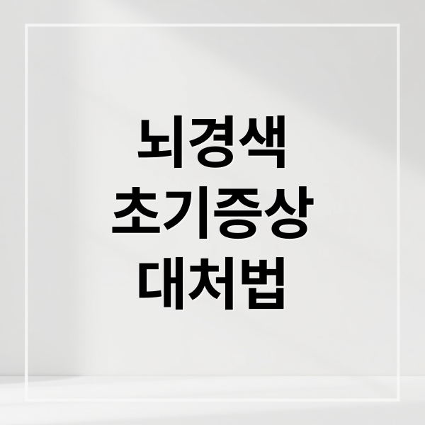뇌경색
초기증상
대처법 (뇌경색 초기증상)