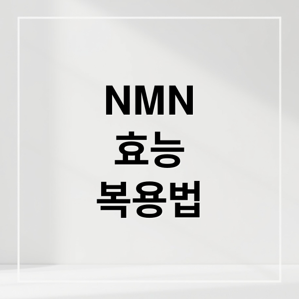 NMN
효능
복용법 (nmn 효능 부작용)