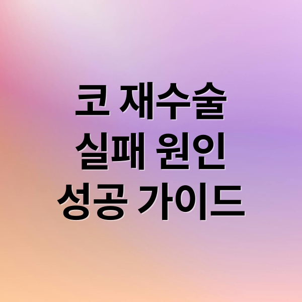 코 재수술
실패 원인
성공 가이드 (코 재수술 비용 실패 원인)