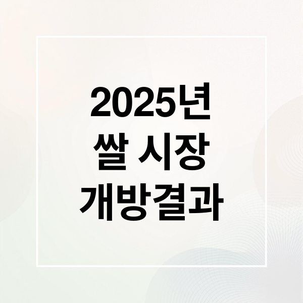 2025년
쌀 시장
개방결과 (25년 8월 1일 관세협상에서 쌀개방 유무와 쌀개방으로 일어날 수 있는 점과 양곡법으로 일어날수 있는점, 장단점 을 알려줘)
