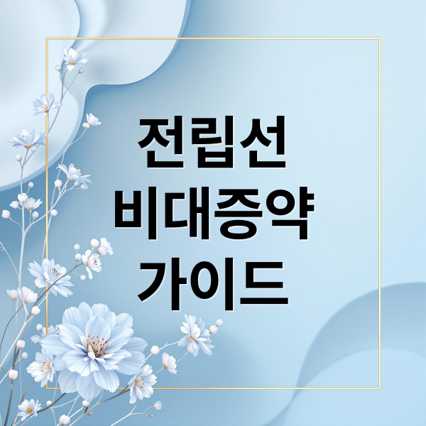 전립선
비대증약
가이드 (전립선비대증 치료약 종류)