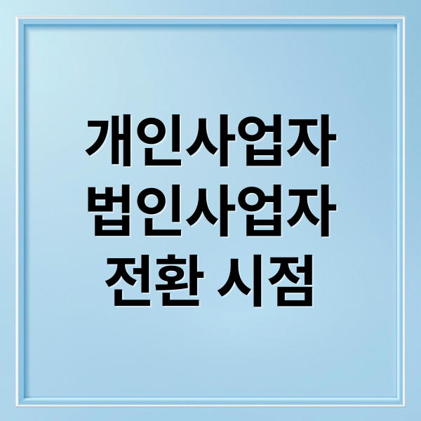 개인사업자 법인사업자 비교와 법인전환 시점 절세 전략