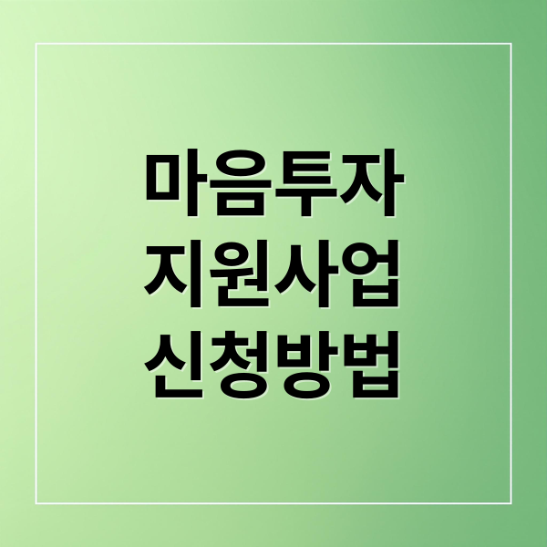 마음투자
지원사업
신청방법 (전국민 마음투자 지원사업 바우처)