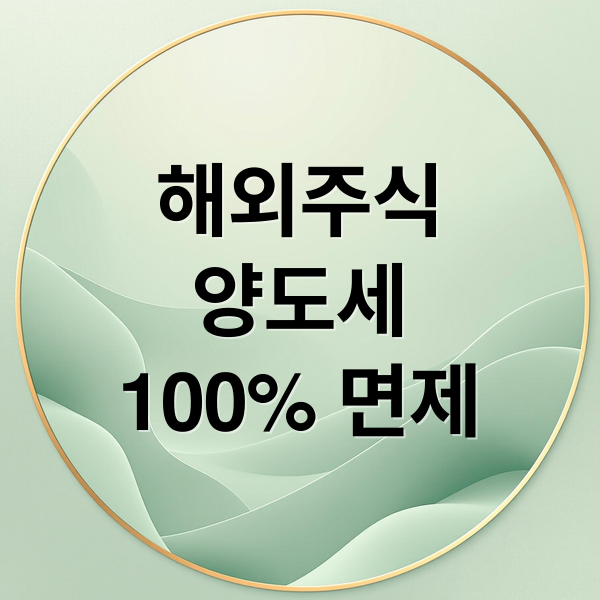 해외주식
양도세
100% 면제 (해외주식 양도소득세 면제 계좌)